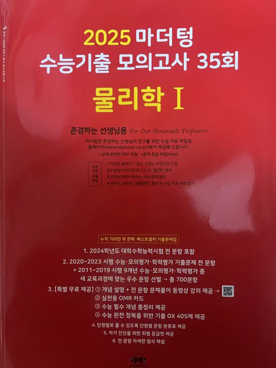 25 마더텅 수능기출 물리학1 교사용